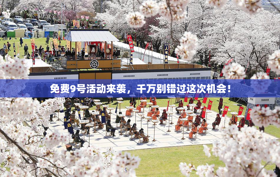 免费9号活动来袭，千万别错过这次机会！