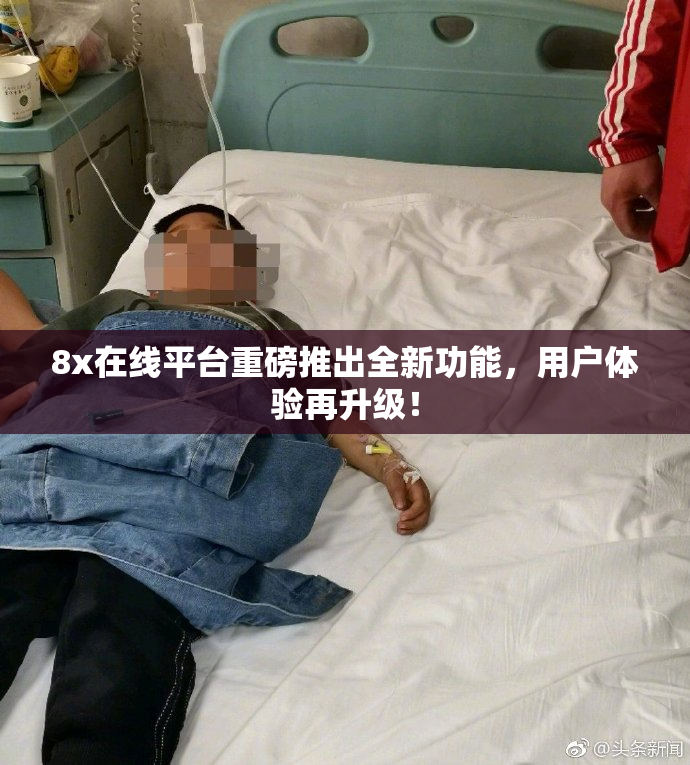8x在线平台重磅推出全新功能，用户体验再升级！