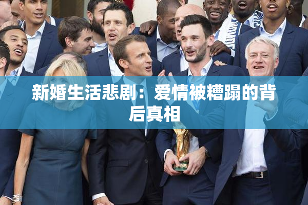 新婚生活悲剧：爱情被糟蹋的背后真相
