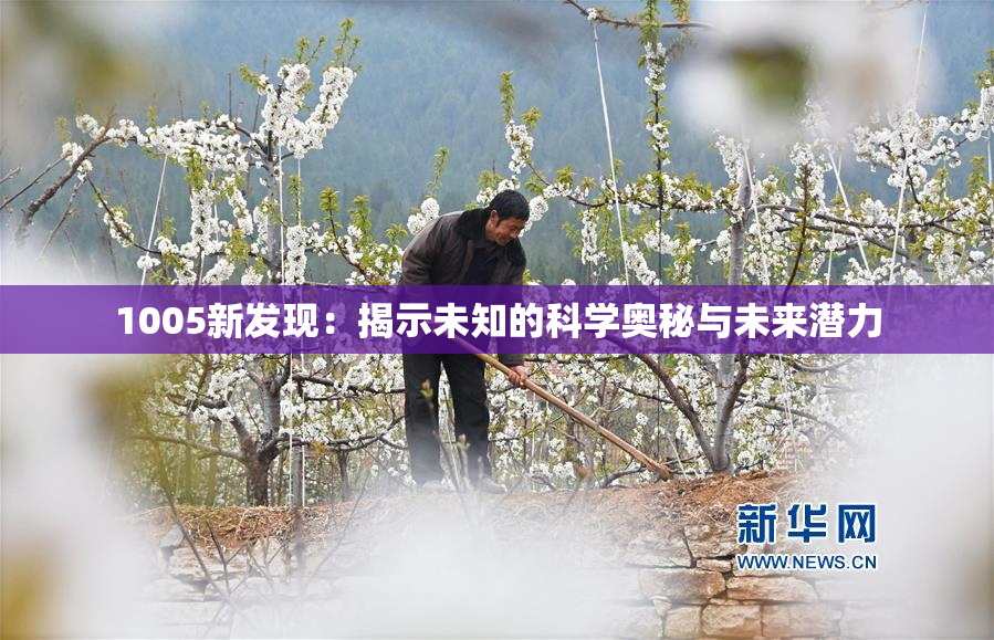 1005新发现：揭示未知的科学奥秘与未来潜力