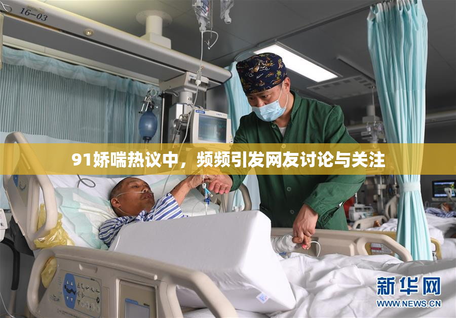 91娇喘热议中，频频引发网友讨论与关注