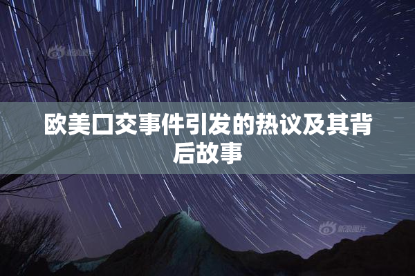 欧美囗交事件引发的热议及其背后故事