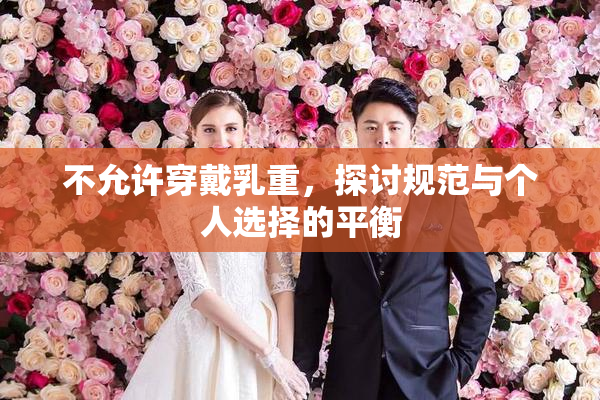 不允许穿戴乳重，探讨规范与个人选择的平衡