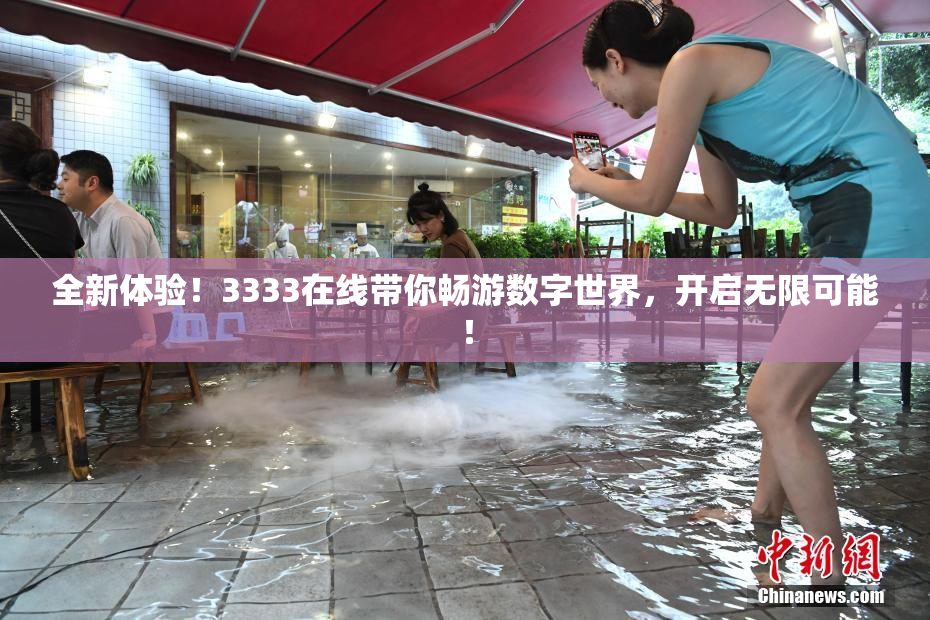 全新体验！3333在线带你畅游数字世界，开启无限可能！