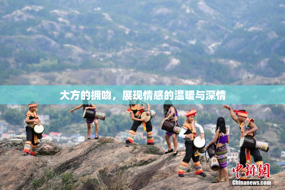 大方的拥吻，展现情感的温暖与深情