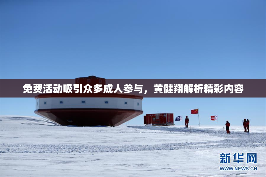 免费活动吸引众多成人参与，黄健翔解析精彩内容