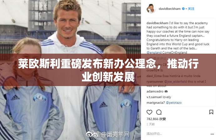 莱欧斯利重磅发布新办公理念，推动行业创新发展
