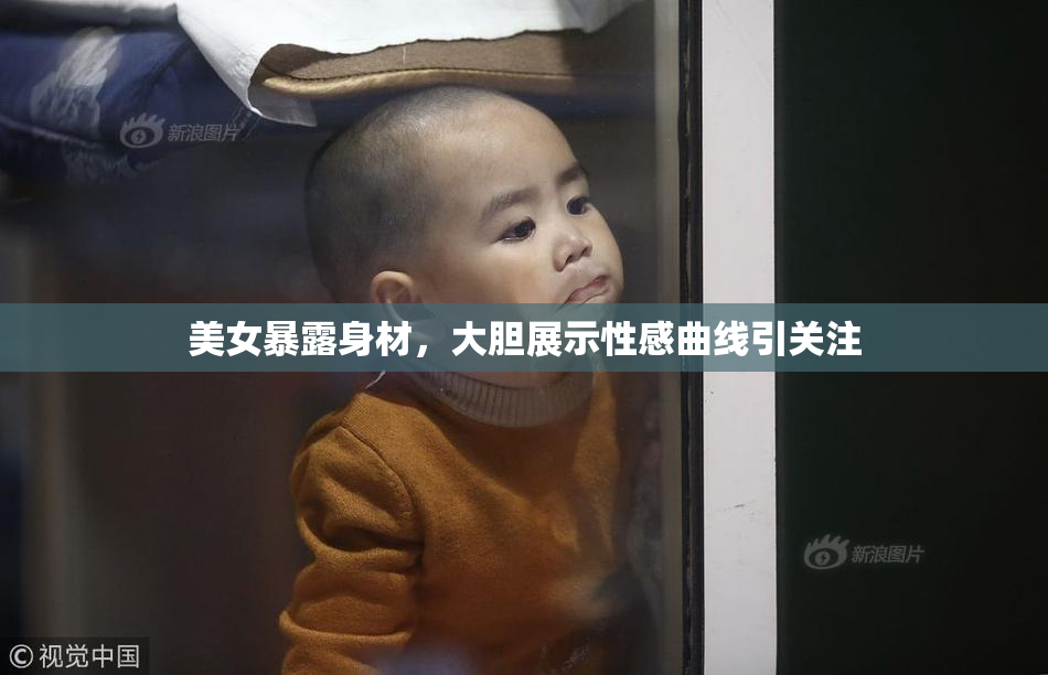 美女暴露身材，大胆展示性感曲线引关注