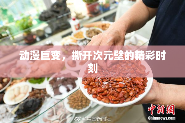 动漫巨变，撕开次元壁的精彩时刻