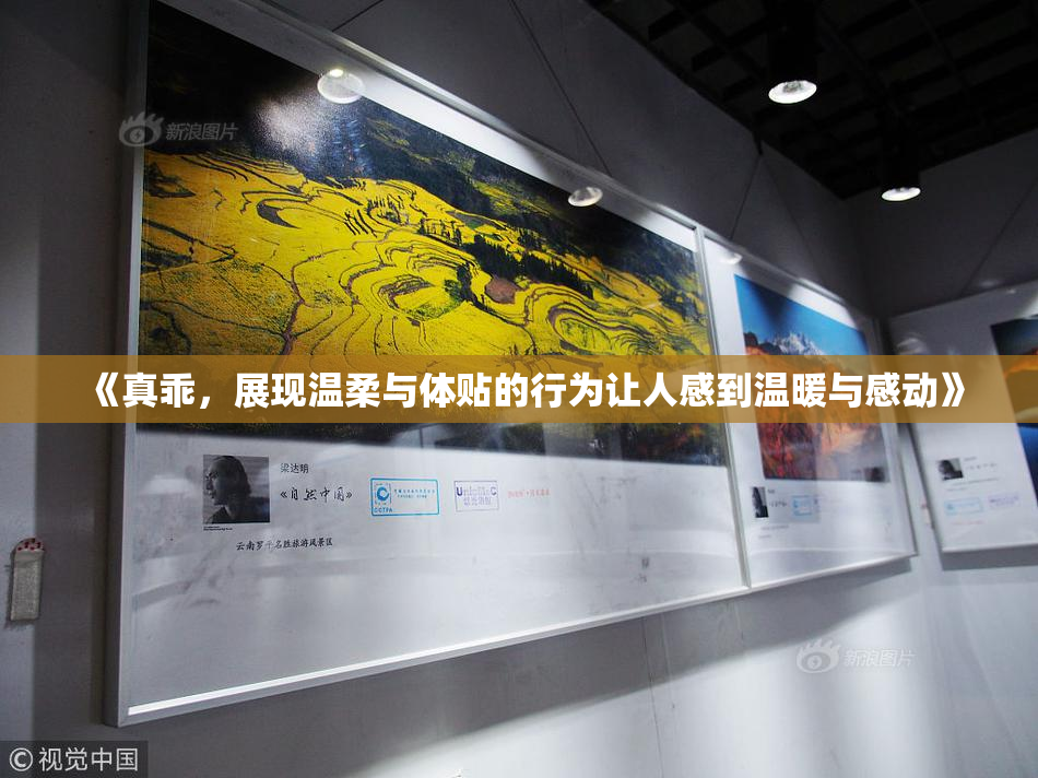 《真乖，展现温柔与体贴的行为让人感到温暖与感动》