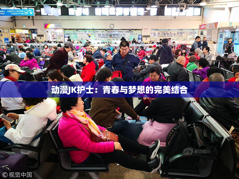 动漫JK护士：青春与梦想的完美结合