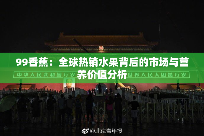 99香蕉：全球热销水果背后的市场与营养价值分析