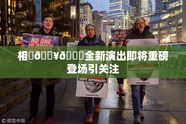 相沢🔥🍑全新演出即将重磅登场引关注
