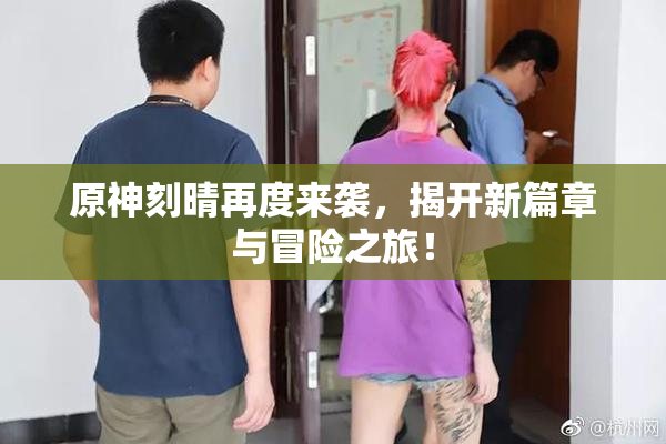 原神刻晴再度来袭，揭开新篇章与冒险之旅！