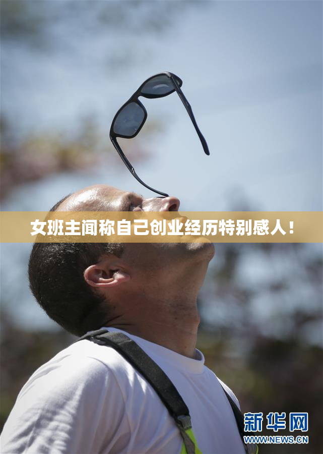 女班主闻称自己创业经历特别感人！