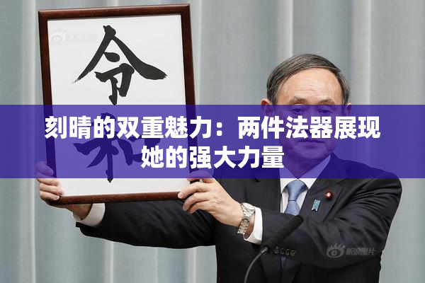 刻晴的双重魅力：两件法器展现她的强大力量
