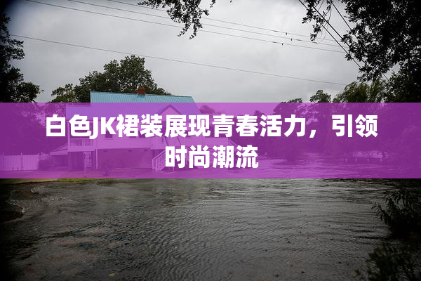 白色JK裙装展现青春活力，引领时尚潮流