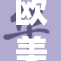 欧美大妈lo热潮引发全球时尚新风潮