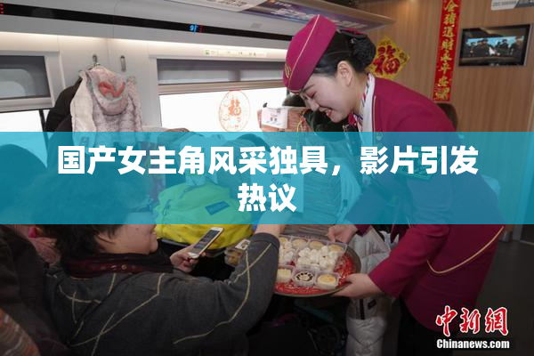 国产女主角风采独具，影片引发热议