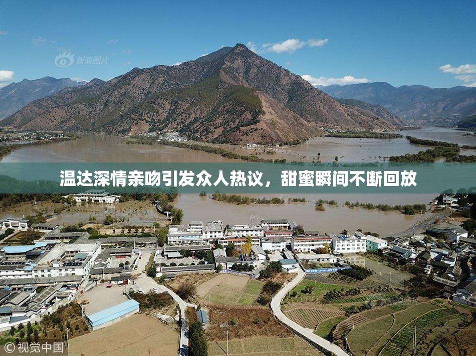 温达深情亲吻引发众人热议，甜蜜瞬间不断回放