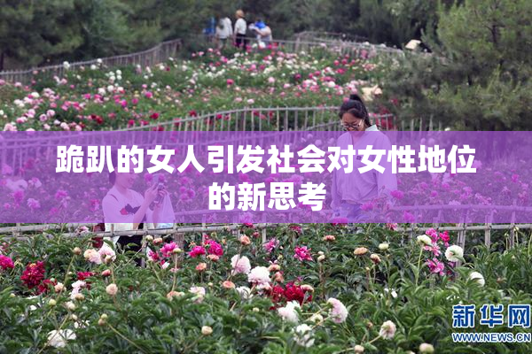 跪趴的女人引发社会对女性地位的新思考