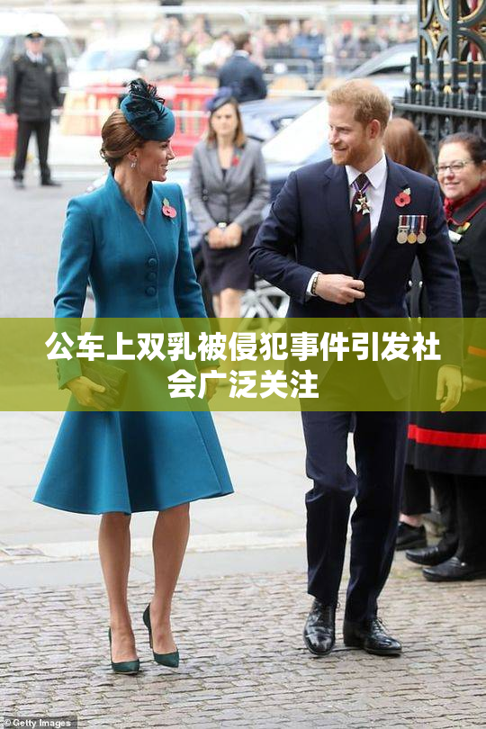 公车上双乳被侵犯事件引发社会广泛关注