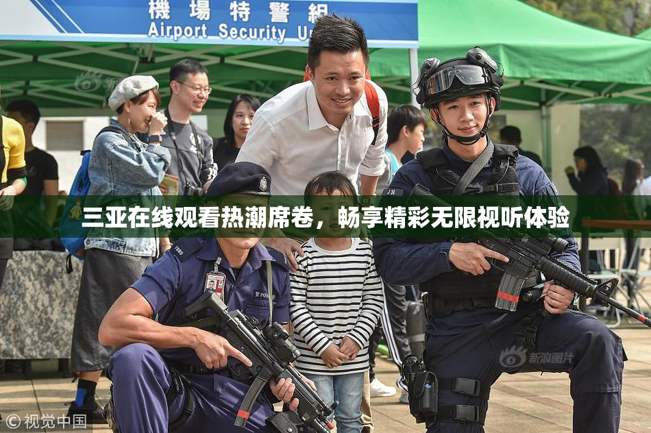 三亚在线观看热潮席卷，畅享精彩无限视听体验