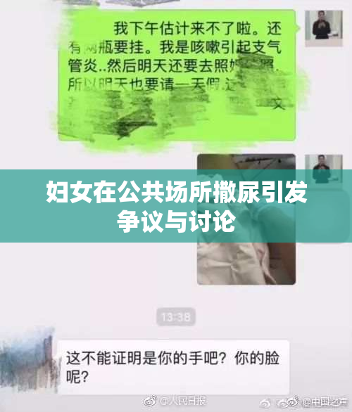 妇女在公共场所撒尿引发争议与讨论