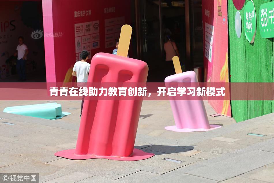 青青在线助力教育创新，开启学习新模式