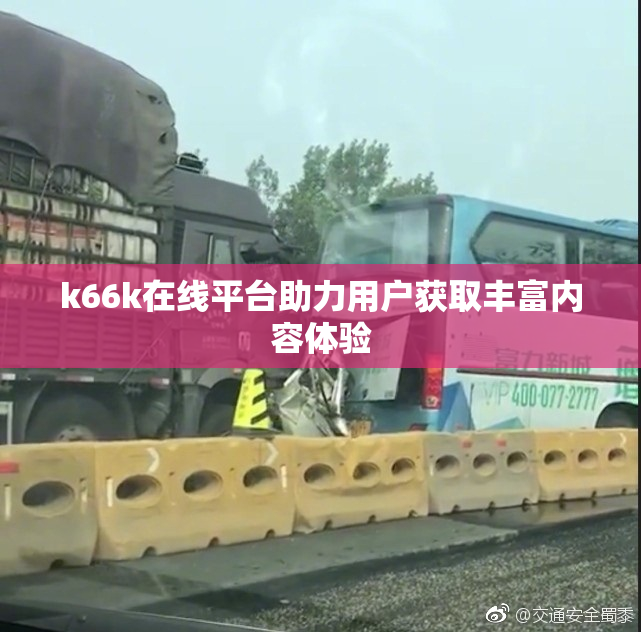 k66k在线平台助力用户获取丰富内容体验