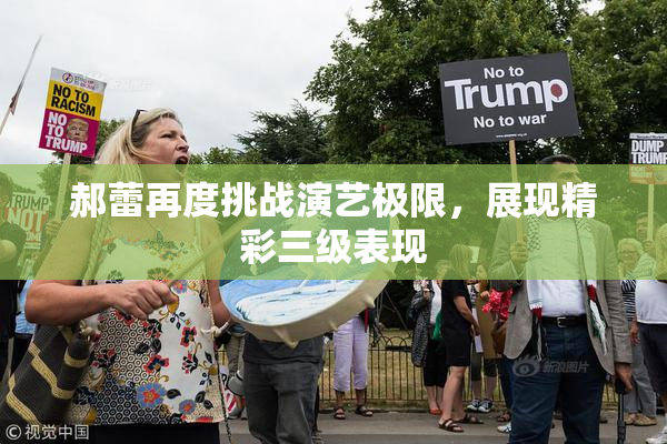 郝蕾再度挑战演艺极限，展现精彩三级表现