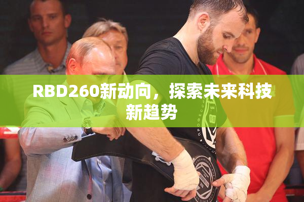 RBD260新动向，探索未来科技新趋势