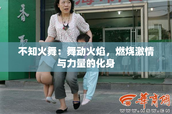 不知火舞：舞动火焰，燃烧激情与力量的化身