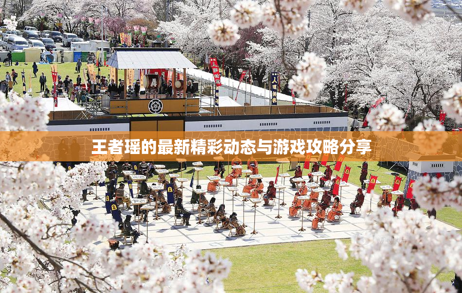 王者瑶的最新精彩动态与游戏攻略分享
