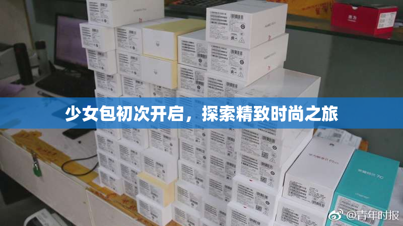 少女包初次开启，探索精致时尚之旅