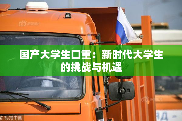 国产大学生囗重：新时代大学生的挑战与机遇