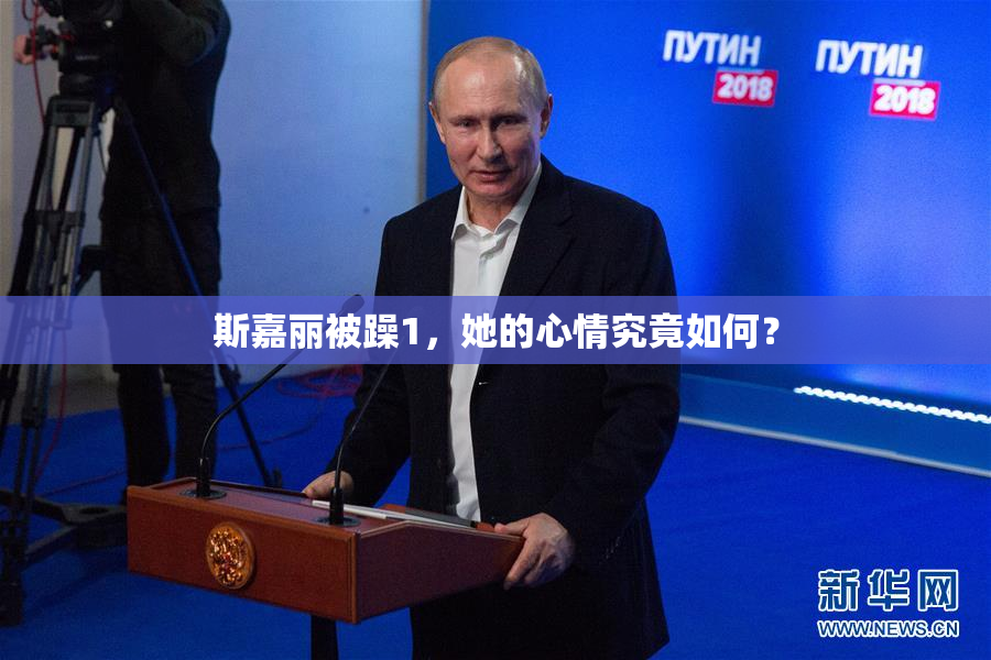 斯嘉丽被躁1，她的心情究竟如何？