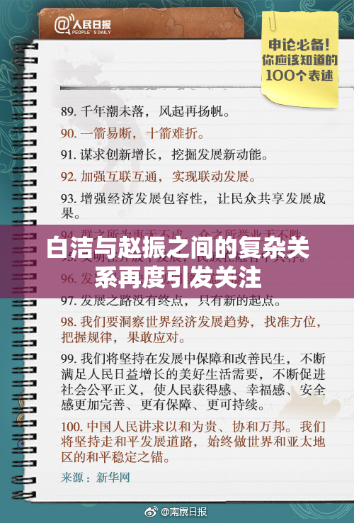 白洁与赵振之间的复杂关系再度引发关注