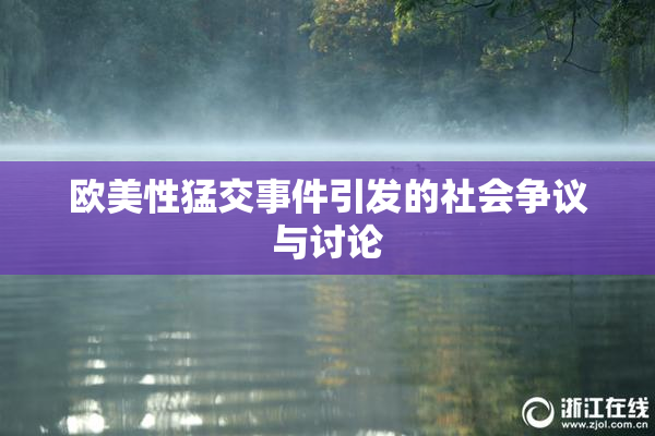 欧美性猛交事件引发的社会争议与讨论