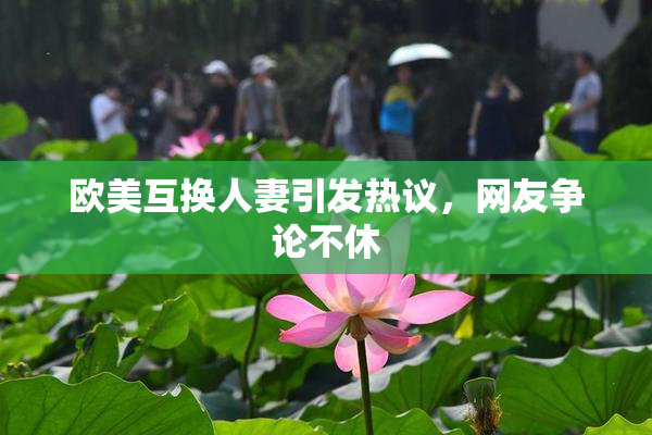 欧美互换人妻引发热议，网友争论不休