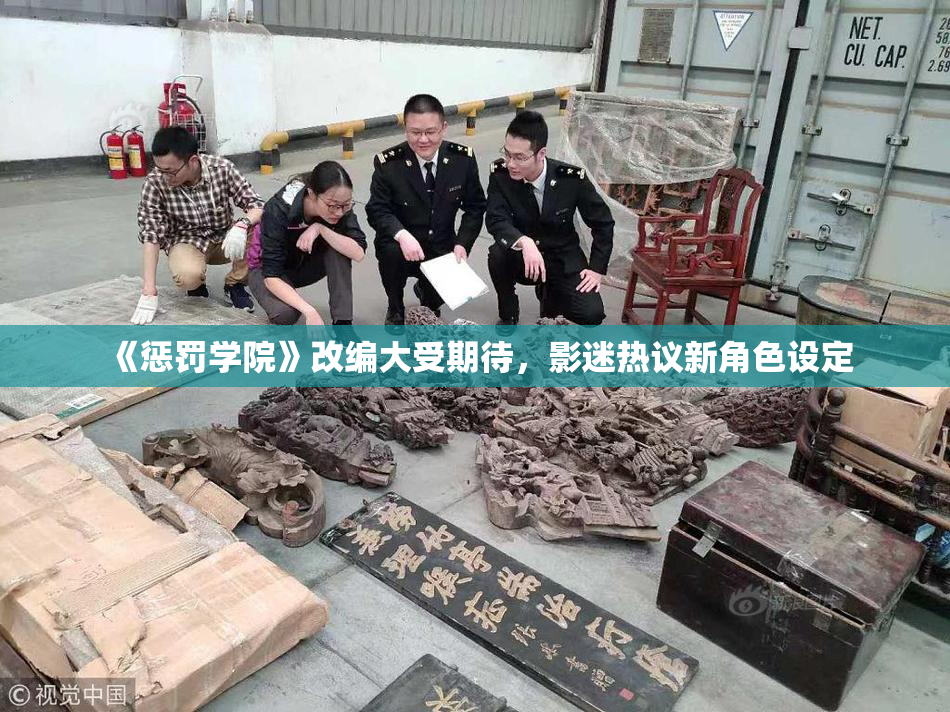 《惩罚学院》改编大受期待，影迷热议新角色设定
