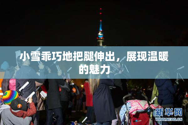 小雪乖巧地把腿伸出，展现温暖的魅力