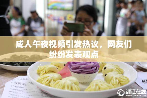 成人午夜视频引发热议，网友们纷纷发表观点
