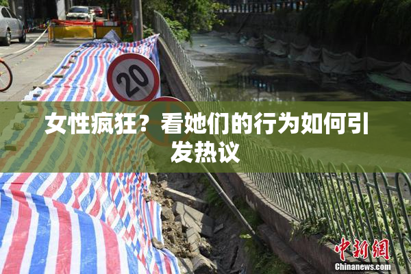 女性疯狂？看她们的行为如何引发热议