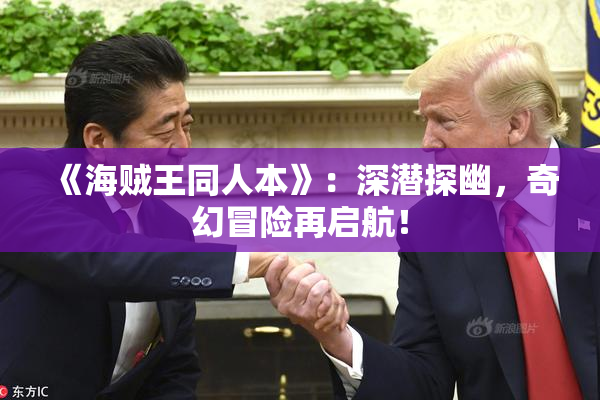 《海贼王同人本》：深潜探幽，奇幻冒险再启航！