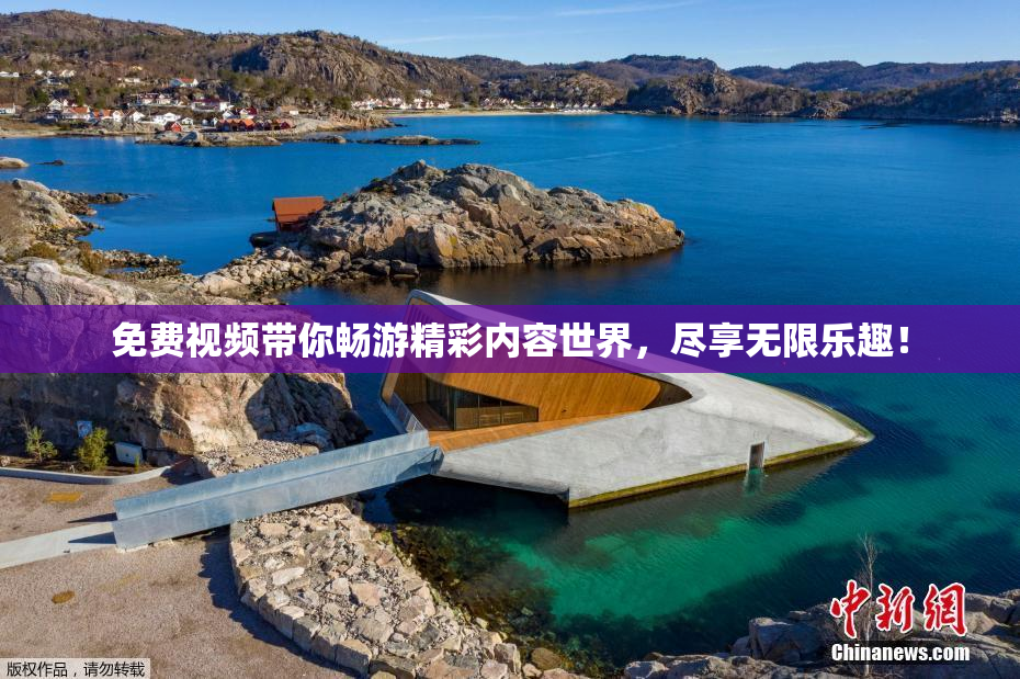 免费视频带你畅游精彩内容世界，尽享无限乐趣！