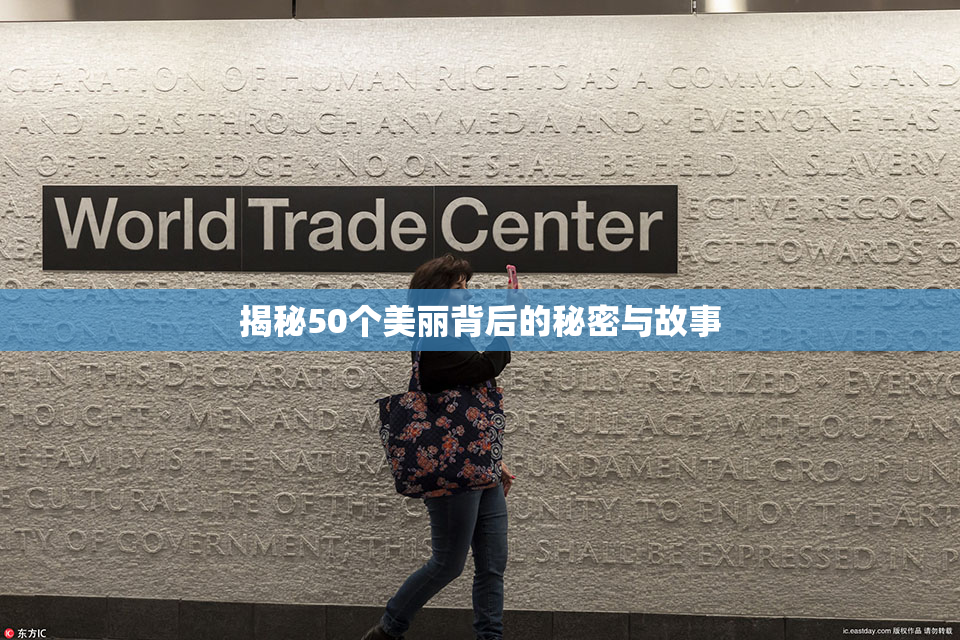 揭秘50个美丽背后的秘密与故事