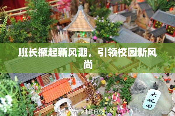 班长撅起新风潮，引领校园新风尚