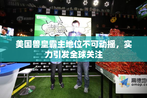 美国兽皇霸主地位不可动摇，实力引发全球关注