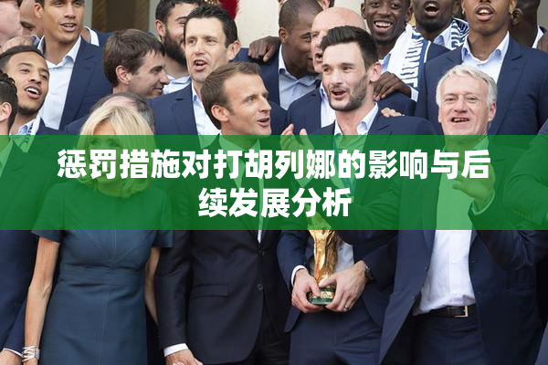 惩罚措施对打胡列娜的影响与后续发展分析